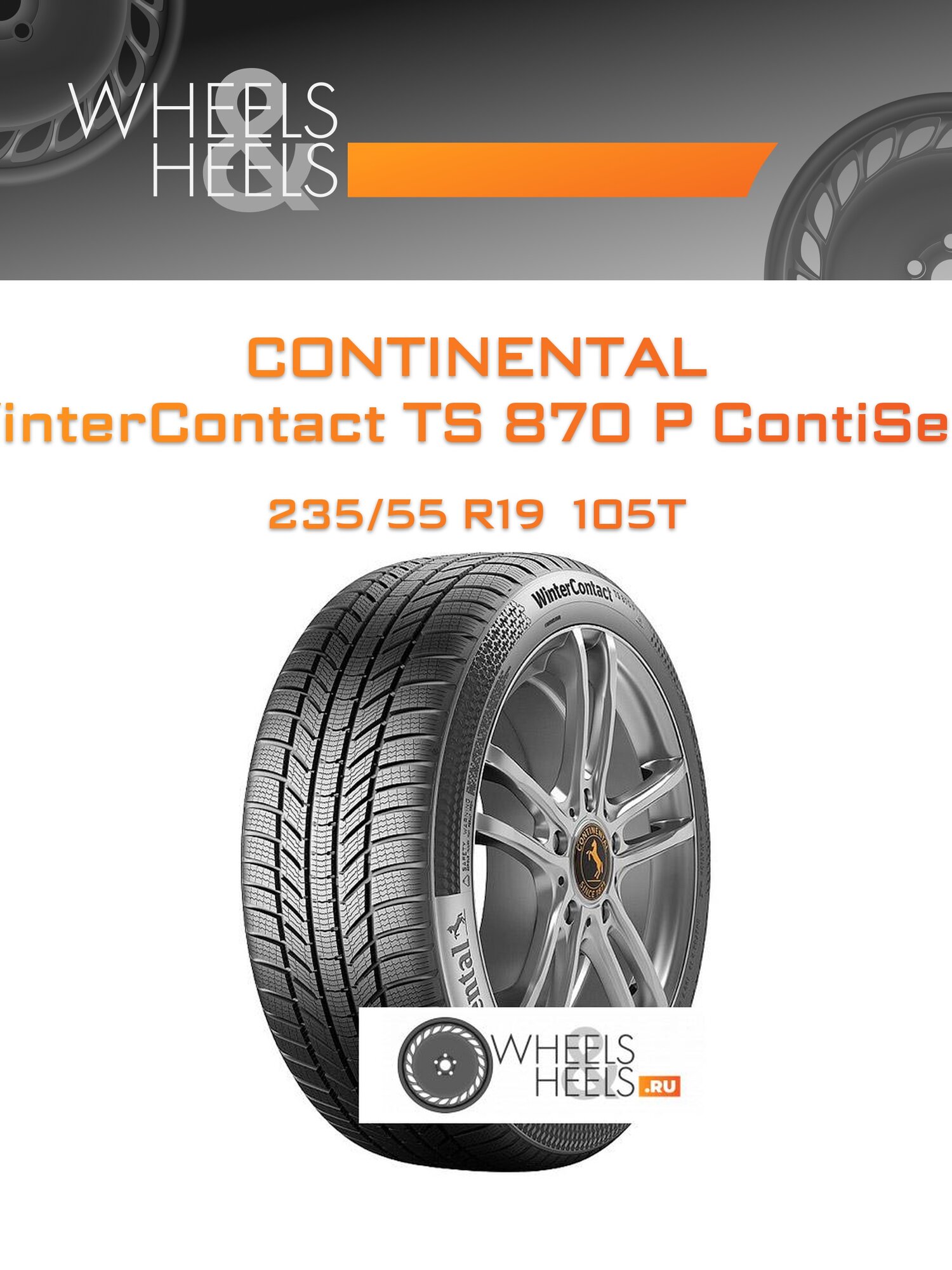 Шина автомобильная Continental WinterContact TS 870 P ContiSeal 235/55 R19 105T XL WINTER, зимняя, универсальная