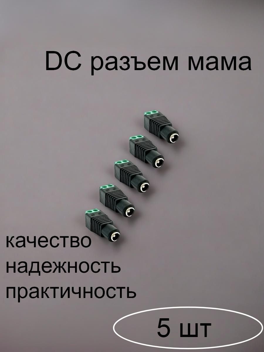 Разъем питания DC 2.5 х 5.5 (5.5X2.1) для камер видеонаблюдения разъём ("мама") 5 штук