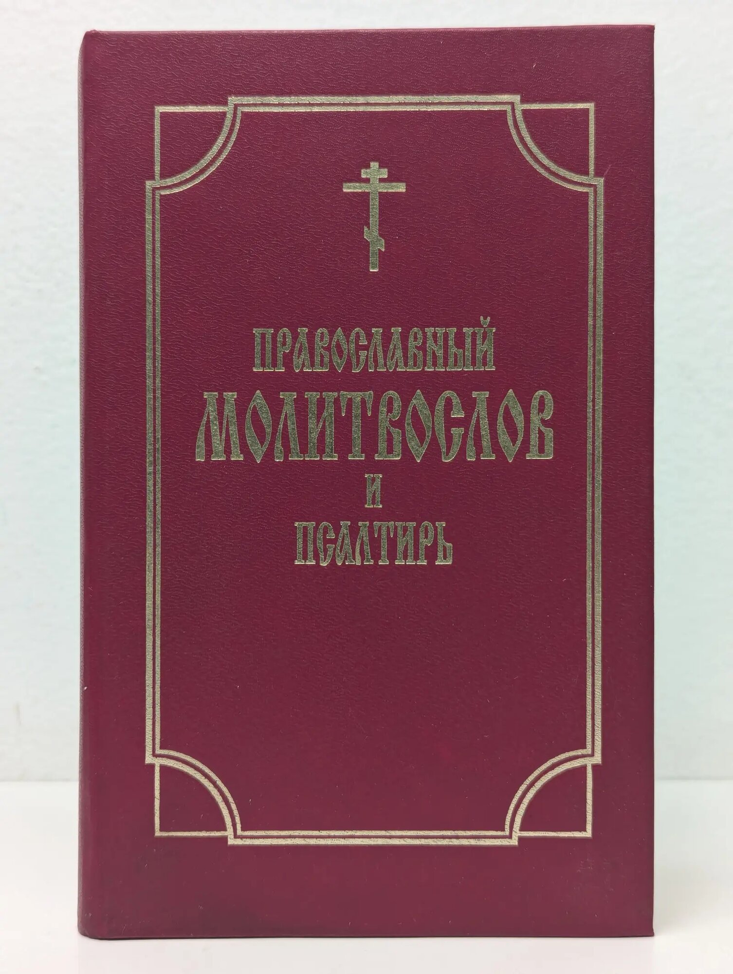 Православный молитвослов и псалтирь Сборник 2018