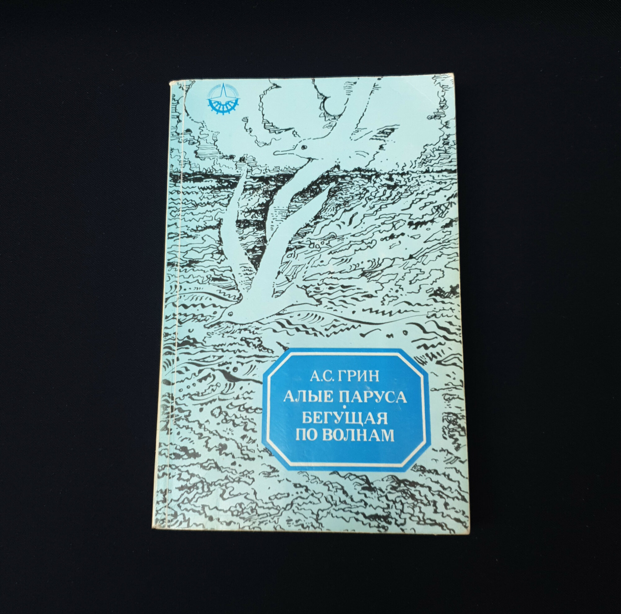 Александр Грин. Алые паруса, Бегущая по волнам. Книга СССР, роман и феерия для школьников