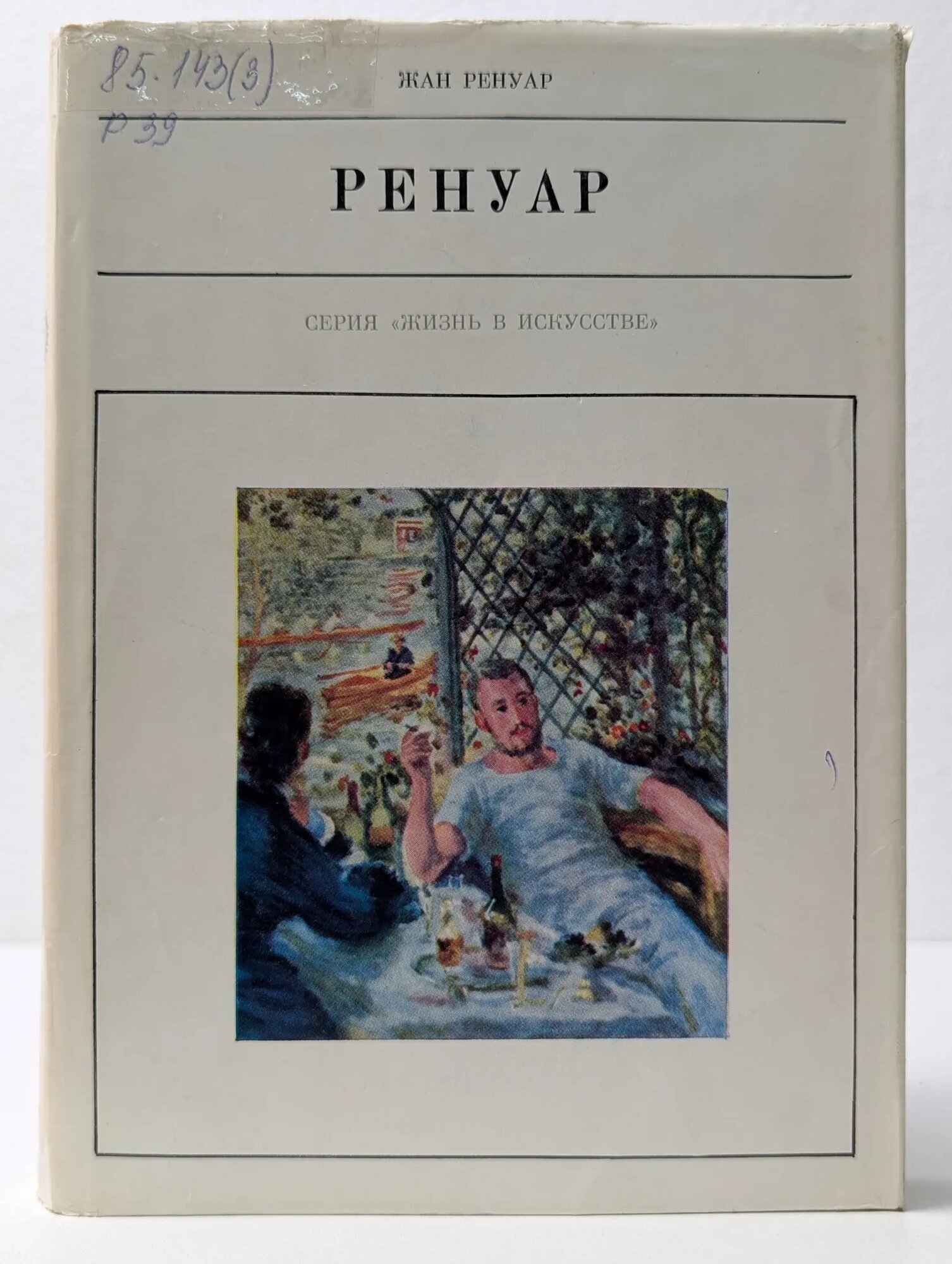 Жизнь в искусстве. Огюст Ренуар Ренуар Жан 1970