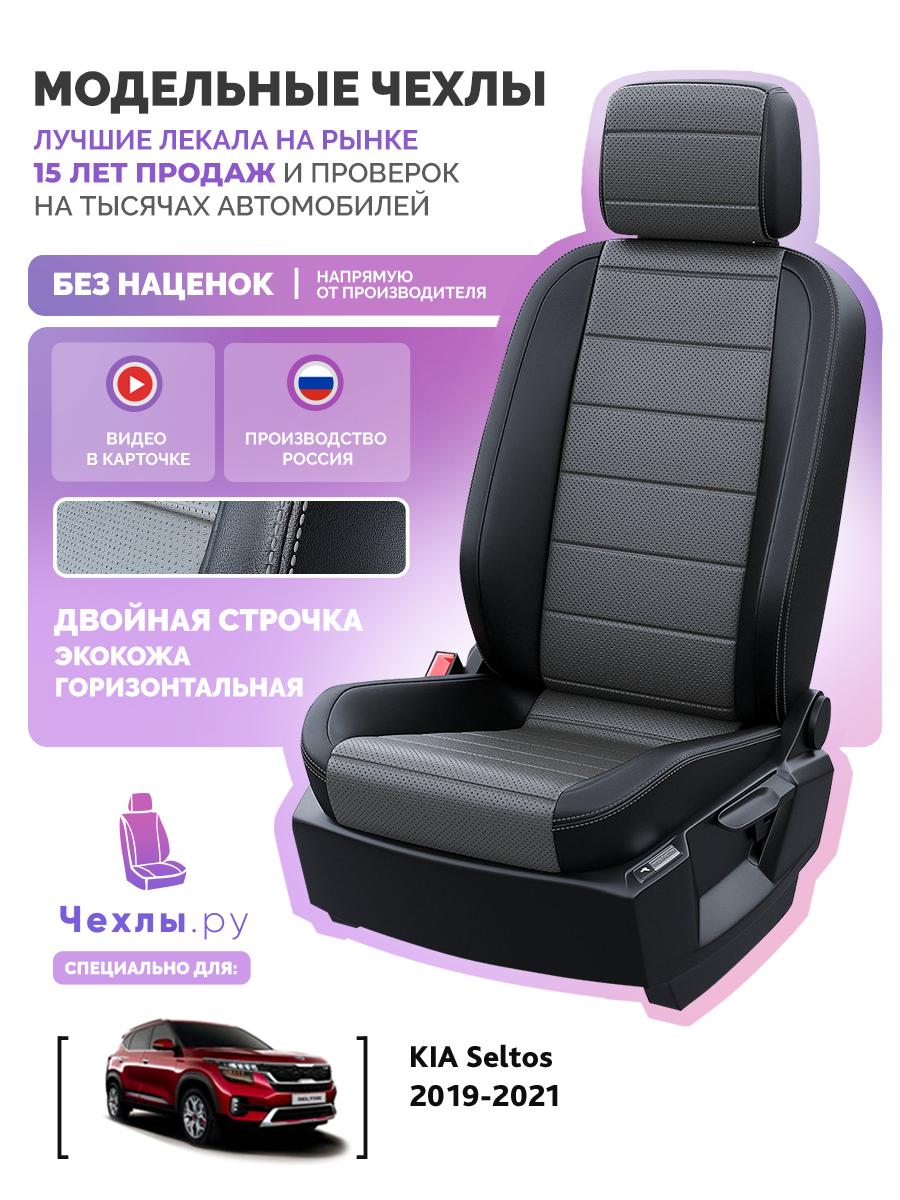Чехлы Киа Селтос (KIA Seltos) 2019-2024 1 внедорожник Экокожа Темно-Серый 5370AV126FT2 Чехлы. ру