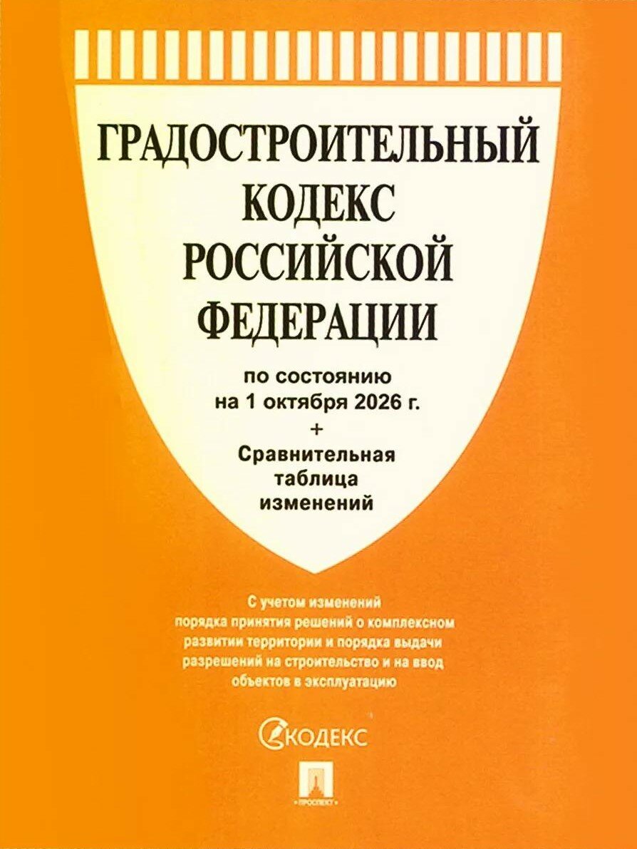 Градостроительный кодекс РФ по сост. на 1.10.2026 с таблицей изменений