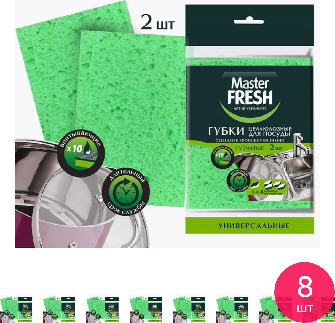 Губка для посуды Master Fresh / Мастер Фреш универсальная целлюлозная цвет зеленый 18.6х10х4см в упаковке 2шт. / аксессуары для кухни (комплект из 8 шт)