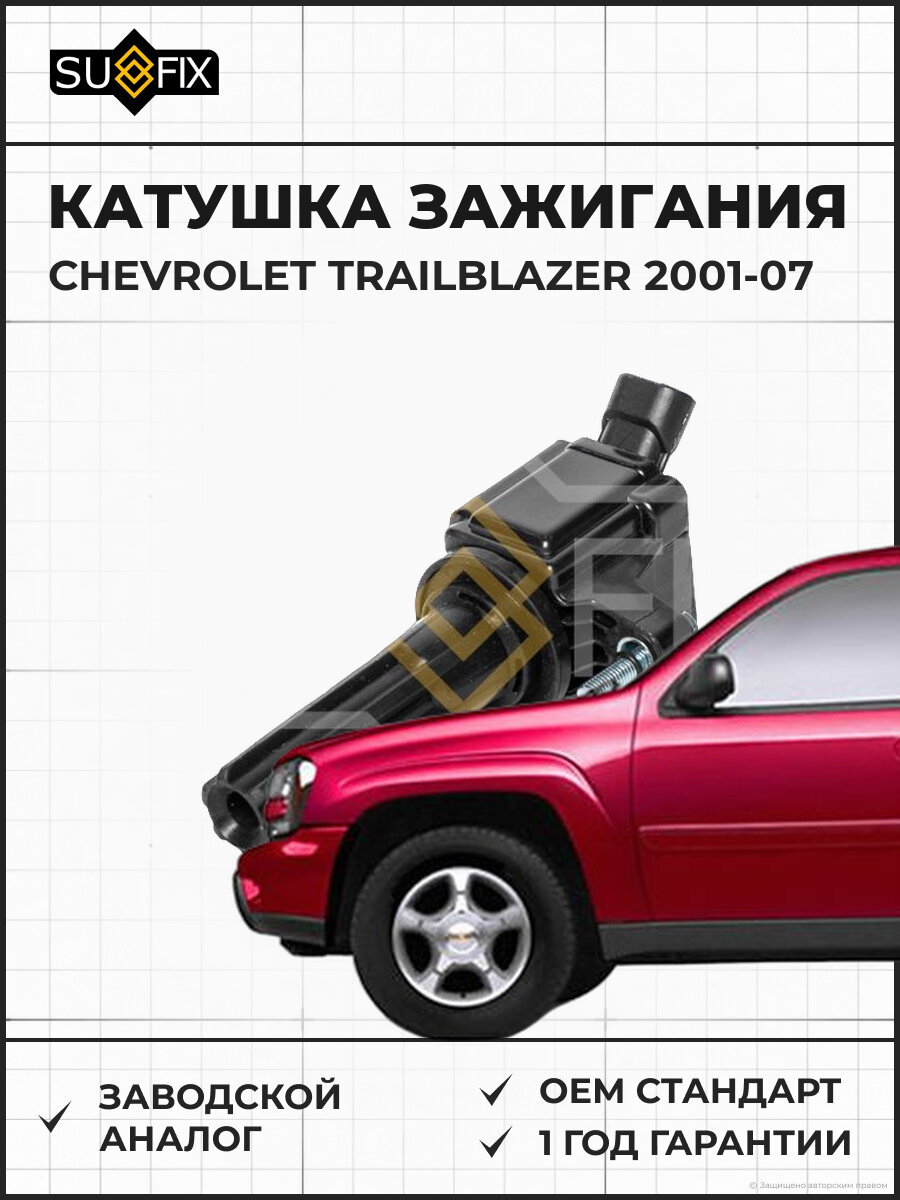 Катушка зажигания SUFIX FC2174 Шевроле Трейлблейзер CHEVROLET TRAILBLAZER 2001