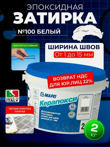 Изображение товара Эпоксидная затирка для плитки MAPEI Керапокси 100 Белый, 2 кг