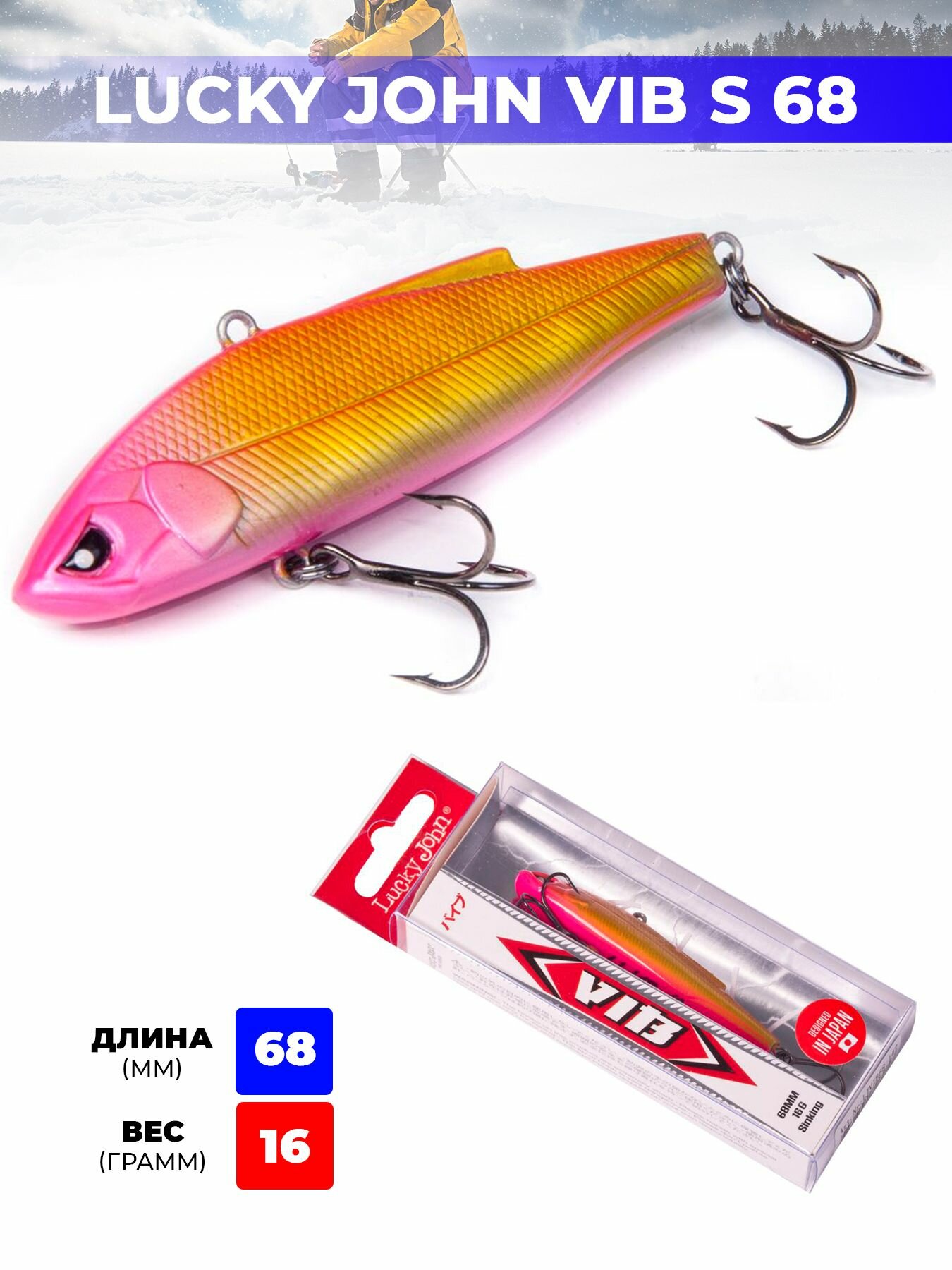 Раттлин для зимней рыбалки LJ PRO Series VIB S 68мм / 142