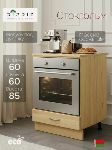 Изображение товара Кухонный модуль напольный, 60х60х85, Стокгольм Натур, под духовой шкаф, с ящиками, со столешницей, массив дерева, в лаке, Dipriz