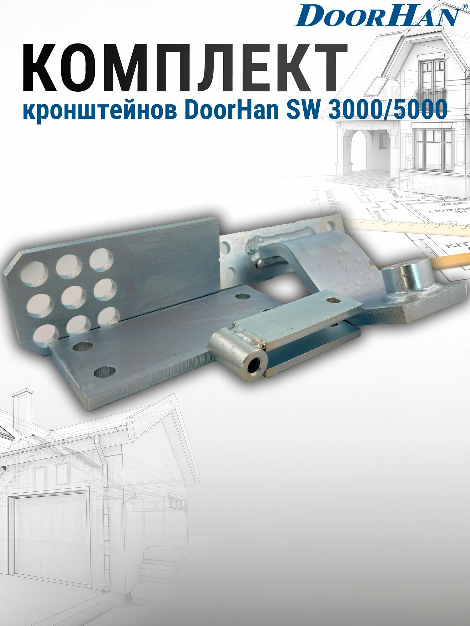 Комплект кронштейнов для электроприводов серии Swing-3000/3000PRO/5000/5000PRO DoorHan