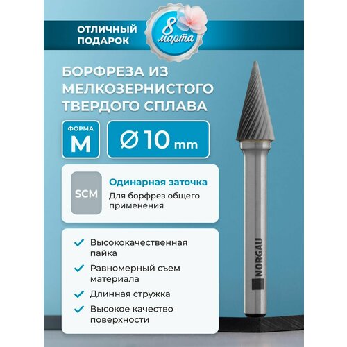 Борфреза твердосплавная коническая NORGAU Industrial 10 мм 20 градусов форма M SCM 1413₽