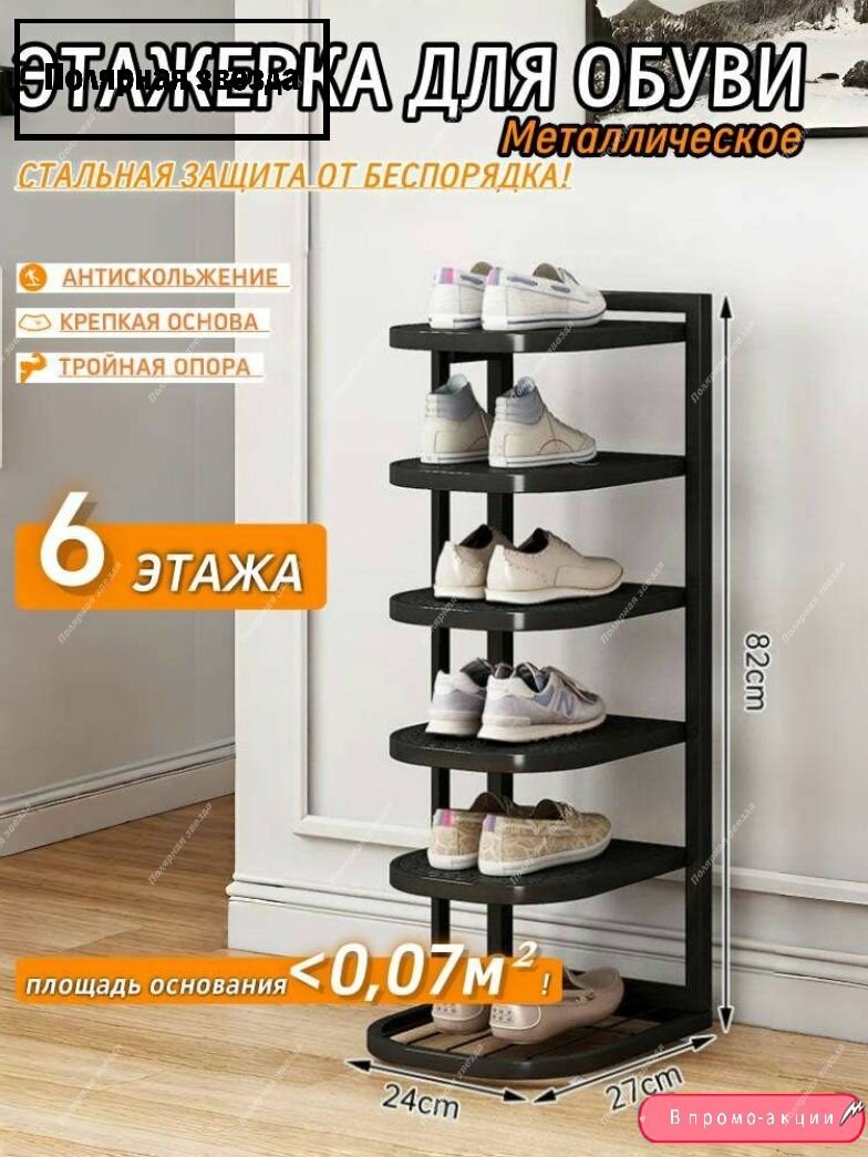 Этажерка для обуви 6-уровневая усиленная из нержавеющей стали для малогабаритных помещений (большая вместимость)