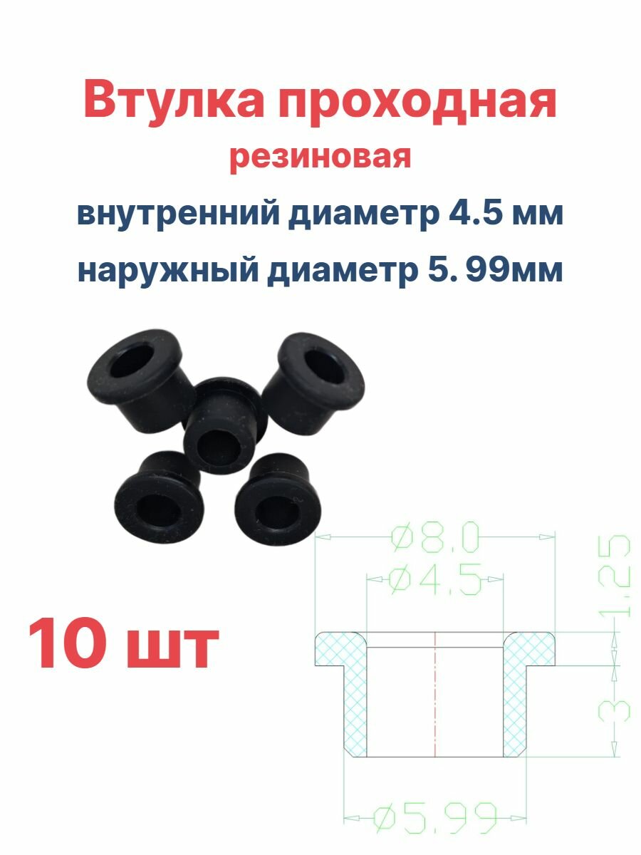 Втулка резиновая проходная наружный диаметр 5.99 мм, внутренний диаметр 4.5 мм, 10 шт, аксессуар или запасная часть для