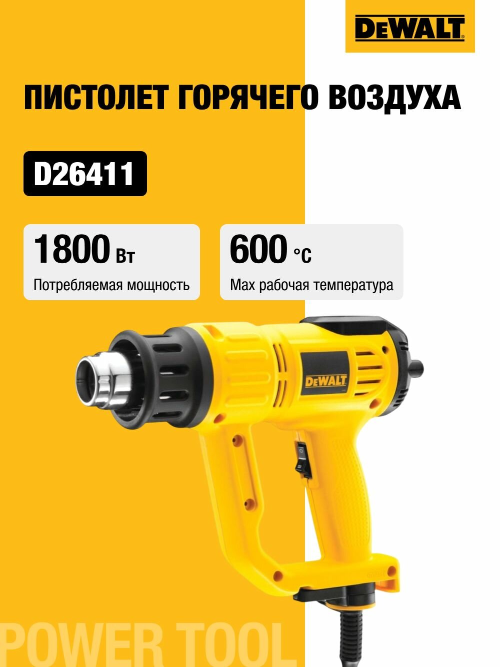 Пистолет горячего воздуха DEWALT D26411, 1800 Вт, 600 градусов, 450 л/мин