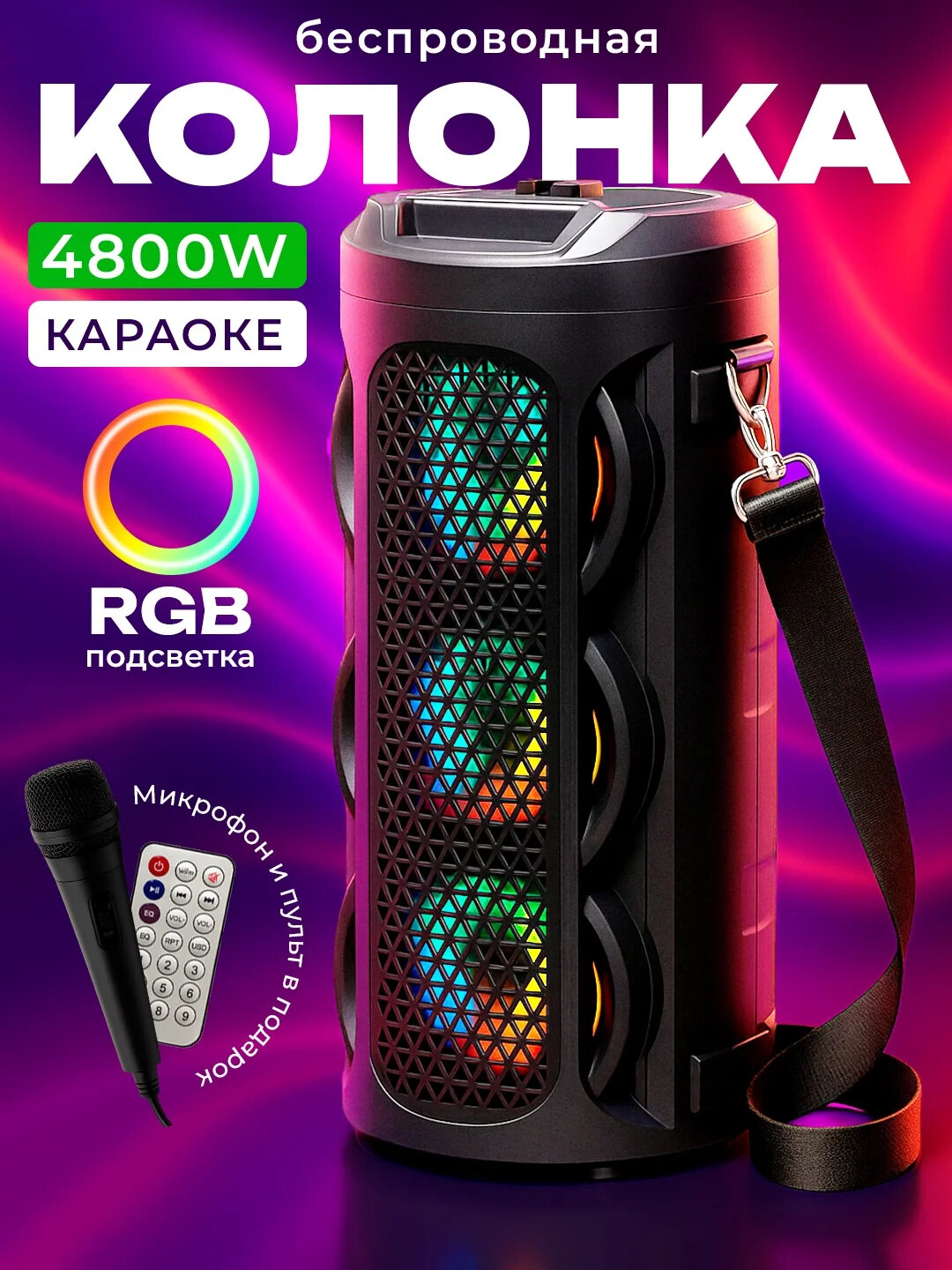 Большая беспроводная колонка Bluetooth, караоке, с RGB подсветкой, с микрофоном и пультом
