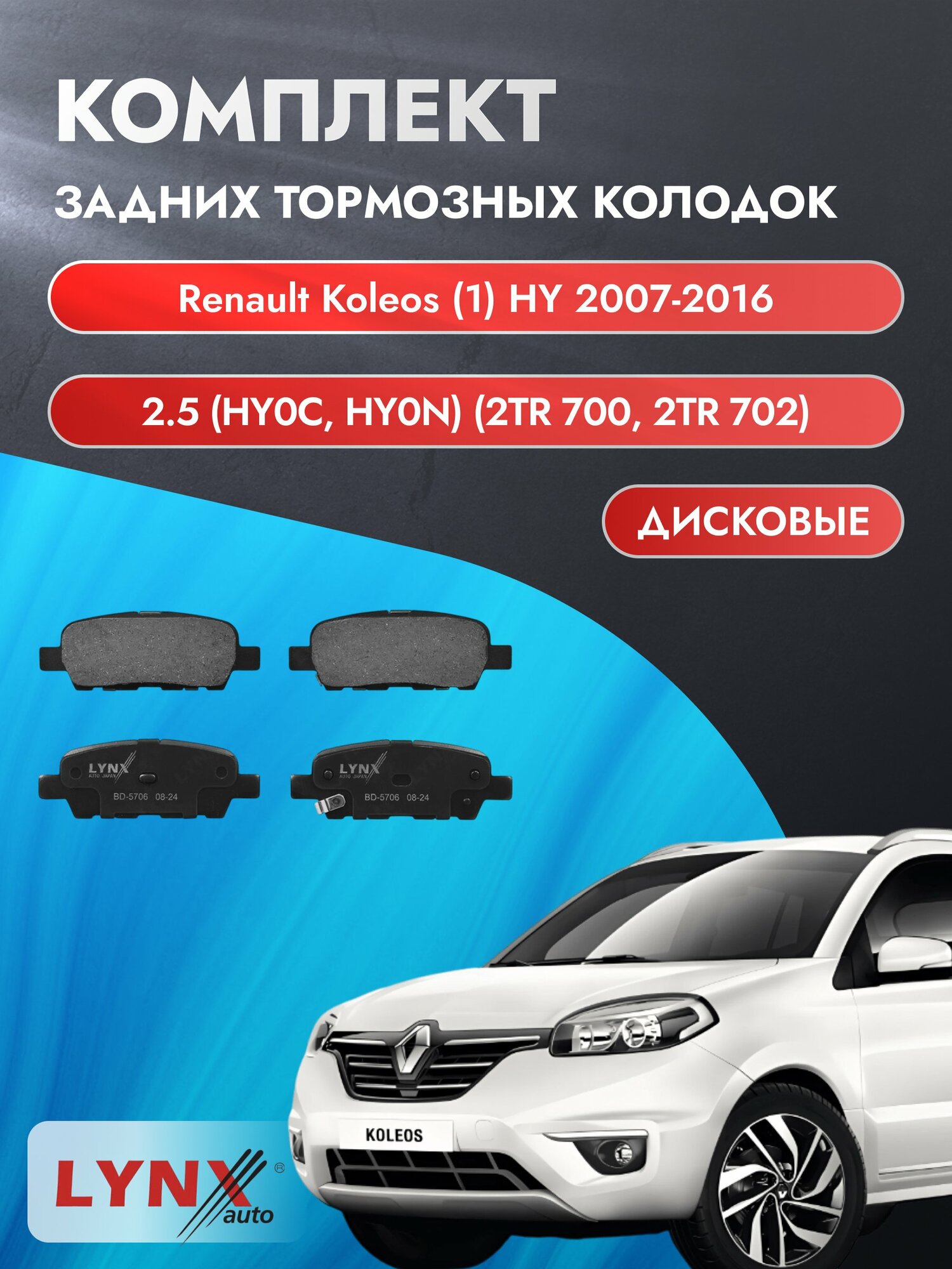 Комплект задних дисковых тормозных колодок на Renault Koleos (1) HY 2007-2016г. / 2.5 (2TR 700) ВD-5706 / Рено Колеос