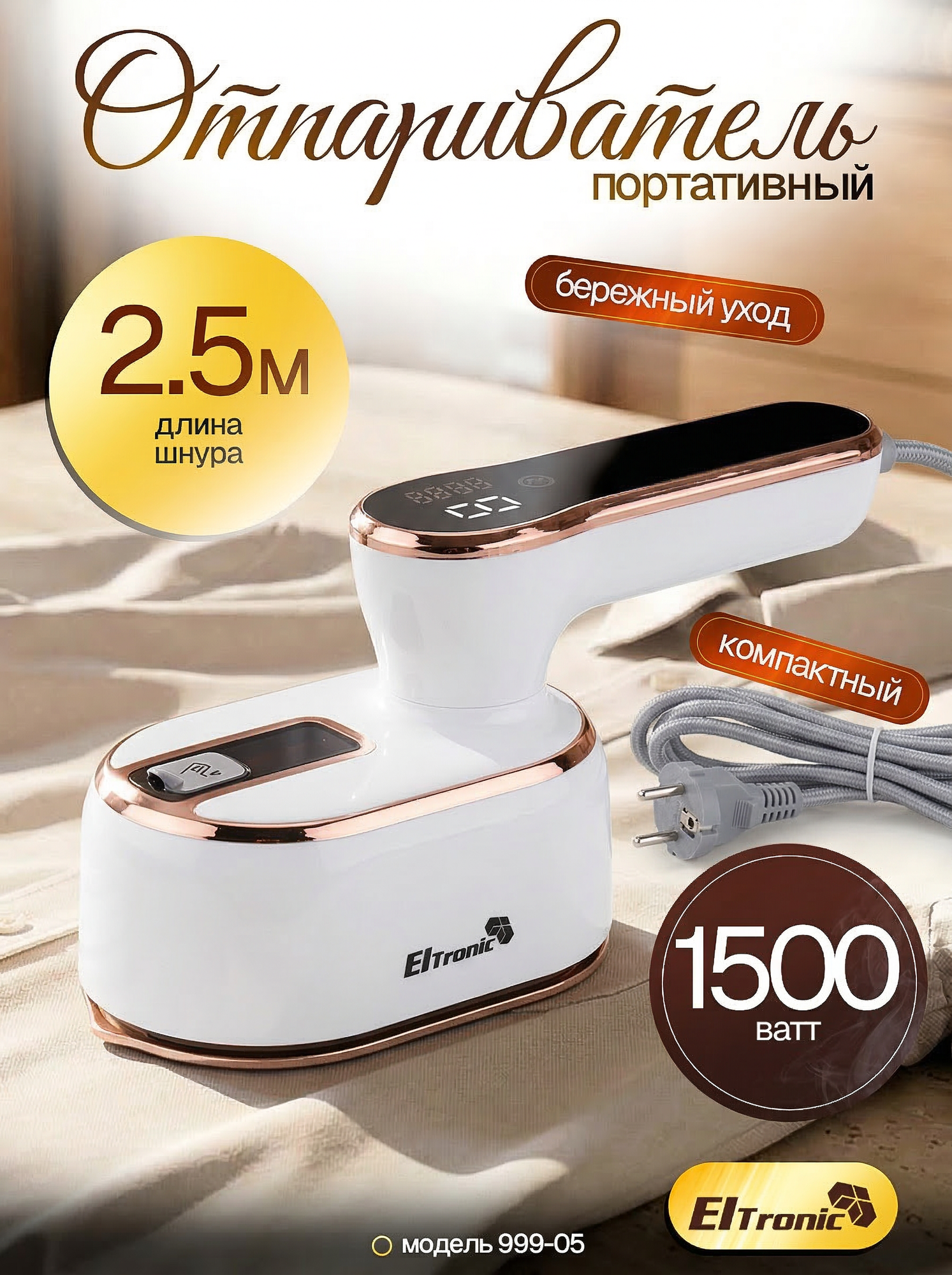 Отпариватель для одежды Eltronic 999-05, мощность 1500 Вт, подача пара 13 г/мин, белый