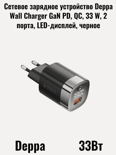 Изображение товара Сетевое зарядное устройство Deppa Wall Charger GaN PD, QC, 33 W, 2 порта, LED-дисплей, черное