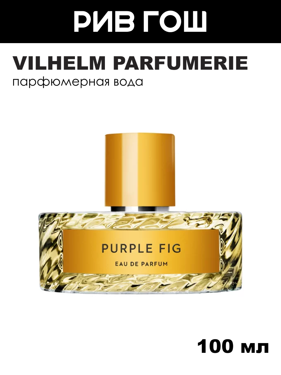VILHELM PARFUMERIE NEW YORK Purple Fig EDP Парфюмерная вода унисекс, 100 мл