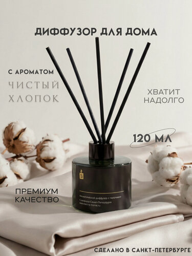 Изображение товара Диффузор ароматический с палочками Banka_Home "Чистый хлопок", на основе натуральных масел, 120 мл
