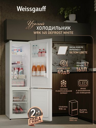Изображение товара Холодильник Weissgauff WRK 145 DeFrost White, Общий объём 161 л, Ящик для овощей и фруктов, Полки из закаленного стекла