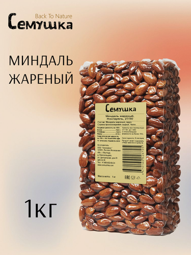 Изображение товара Миндаль "Семушка" Back To Nature, вакуумная упаковка, жареный 1 кг