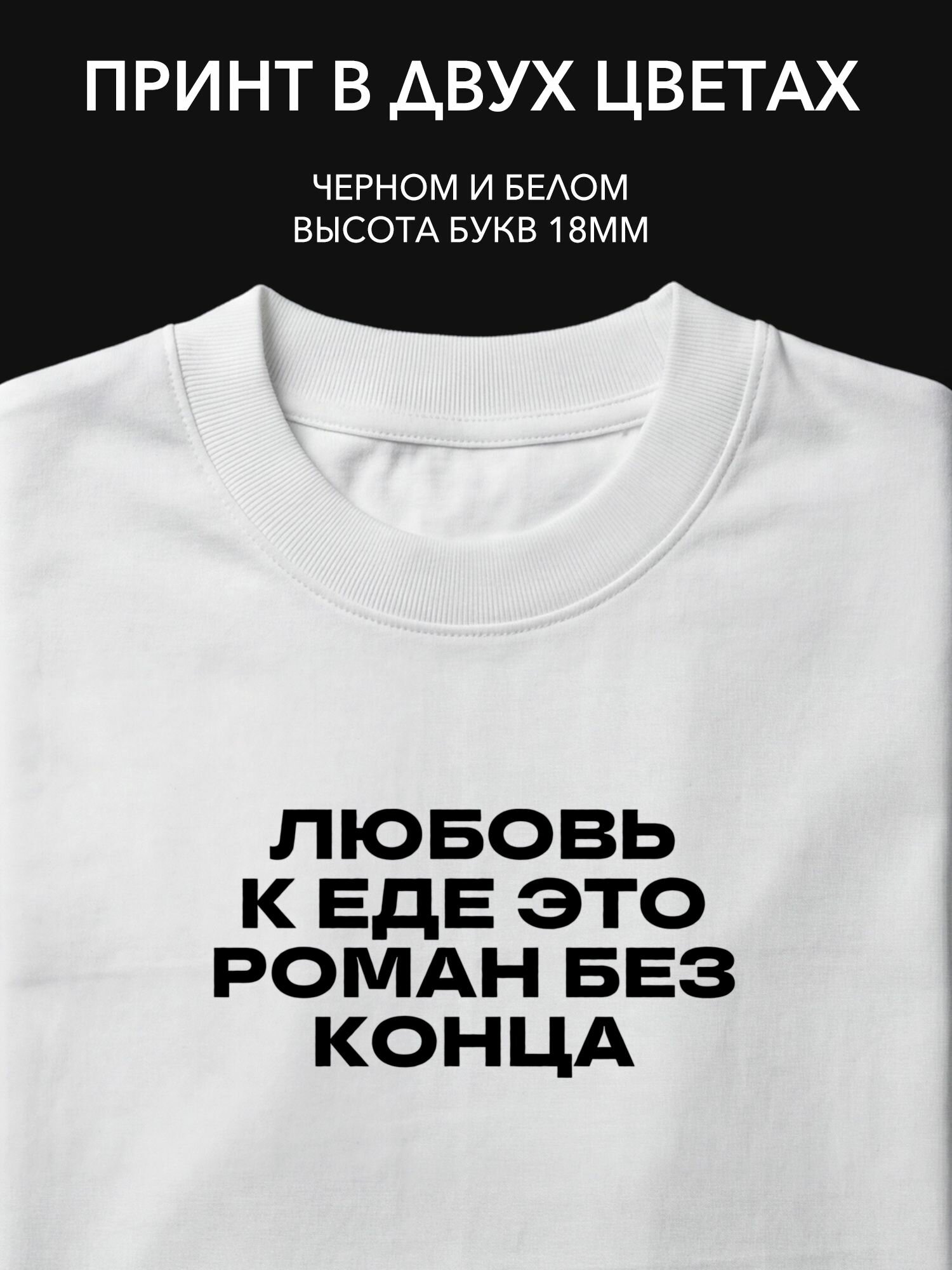 Термопринт надпись на одежду "Любовь к еде - это роман без конца" для кафе, баров и кофеен