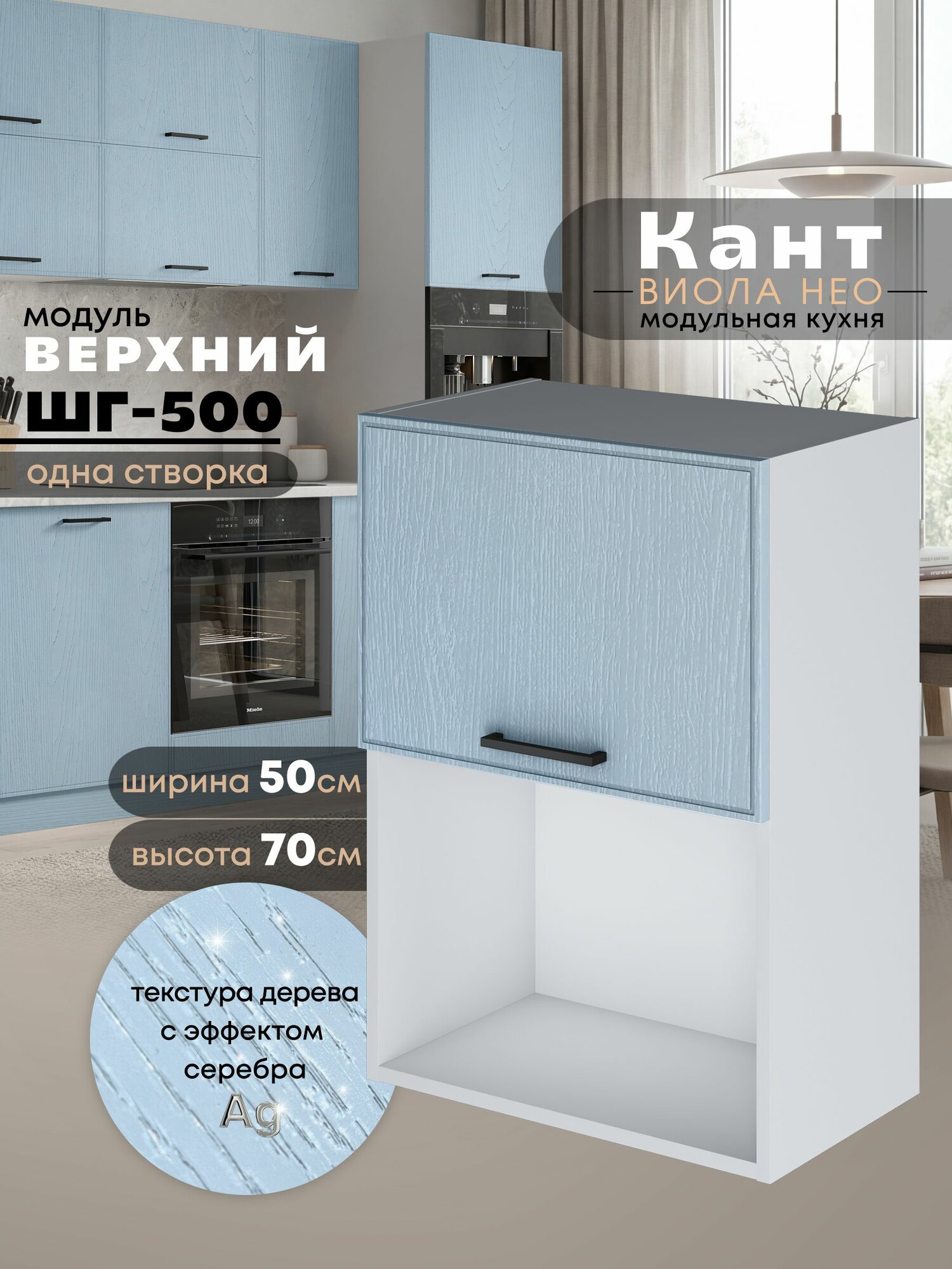 Кухонный модуль навесной Виола Нео Кант ШГ-500 (1 створка) (Реалвуд скай/Белый шагрень) высота 70,6см