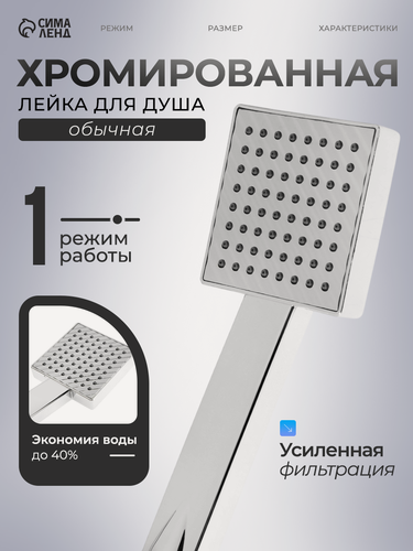 Изображение товара Душевая лейка ZEIN Z0204, пластик, 85х85 мм, 1 режим, хромированный