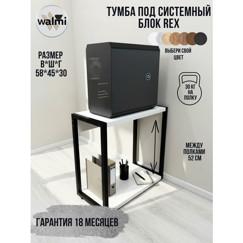 фото Тумба/стойка под системный блок walmi рекс 45х30х58 (белый), тумба под принтер, основание металл.