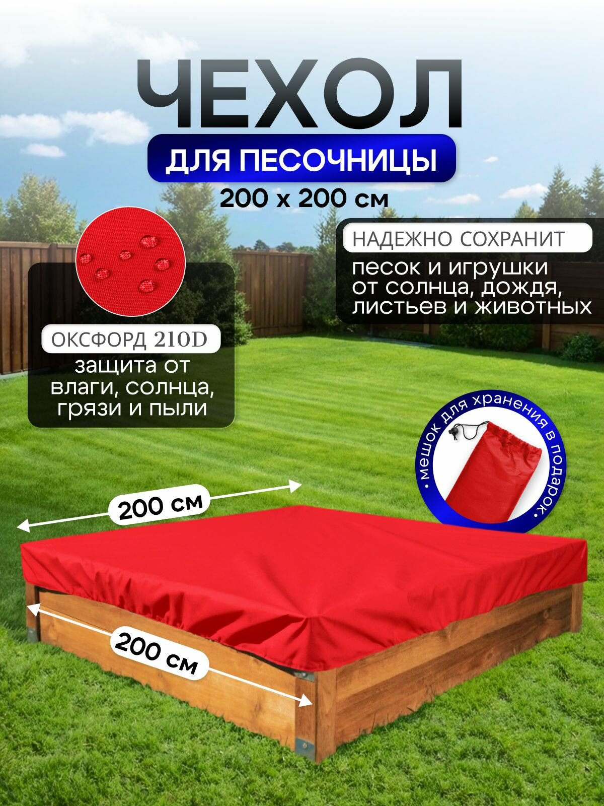 Чехол на песочницу 200*200 красный