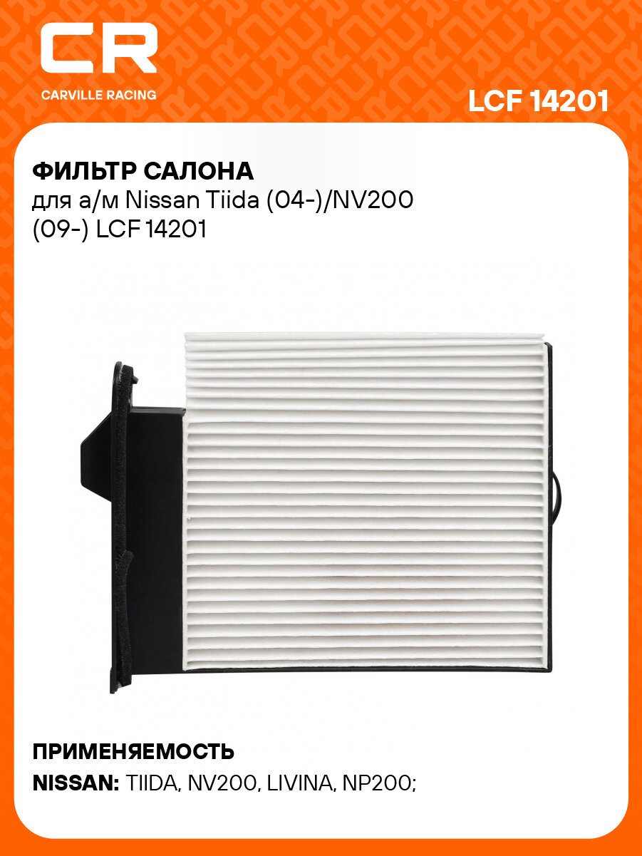 Фильтр салона для а/м Nissan Tiida (04-)/NV200 (09-) LCF 14201 LUZAR
