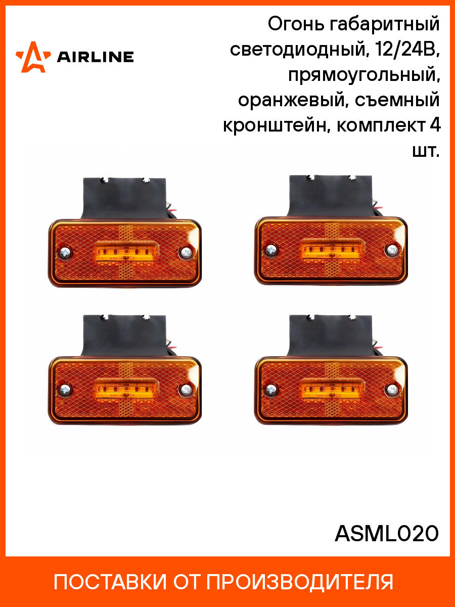 Огонь габаритный светодиодный, 12/24В, прямоугольный, оранжевый, съемный кронштейн, комплект 4 шт. ASML020 AIRLINE