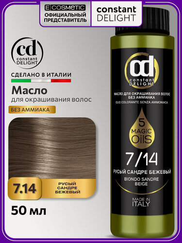 Изображение товара Краска для волос CONSTANT DELIGHT Magic 5 Oils 7/14 русый сандре бежевый 50 мл