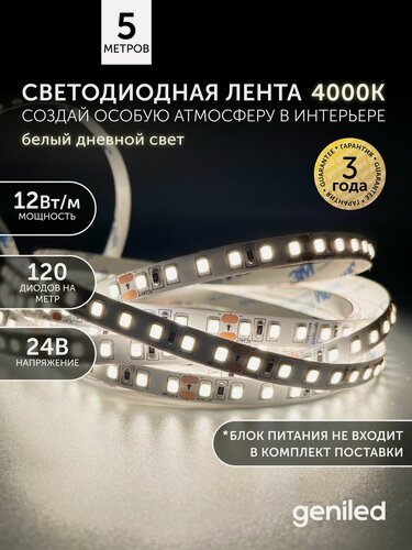 Изображение товара Светодиодная лента 5м 24В 12Вт/м 4000К нейтральная дневная подсветка 120 led/m IP33 8мм