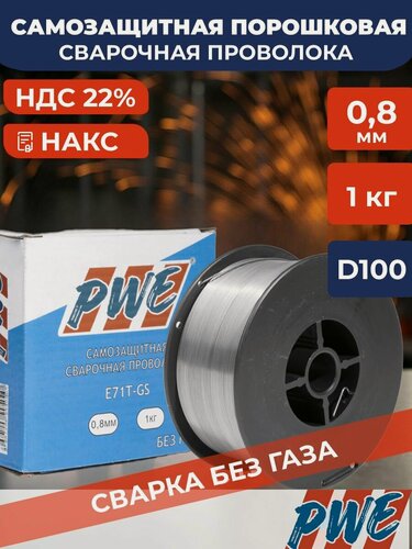 Изображение товара Проволока для сварки без газа 0.8 мм / порошковая самозащитная с флюсом E71T-GS , катушка D 100, 1 кг