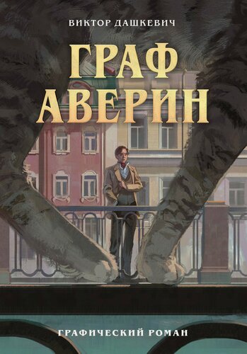 Изображение товара Граф Аверин. Графический роман. Часть 1