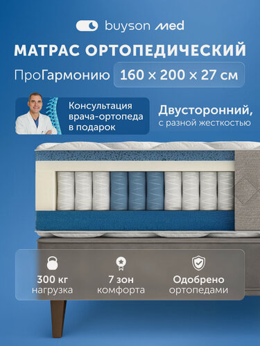 Изображение товара Ортопедический двусторонний матрас buyson med ПроГармонию, независимые пружины, 160х200 см