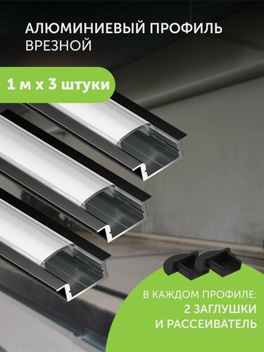 Изображение товара Алюминиевый профиль для светодиодной ленты врезной 1 метр 3 шт черный