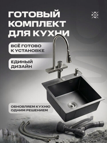 Изображение товара Комплект кухонная мойка со смесителем MR5050BLM+PVD-017F-2, без крыла, графит