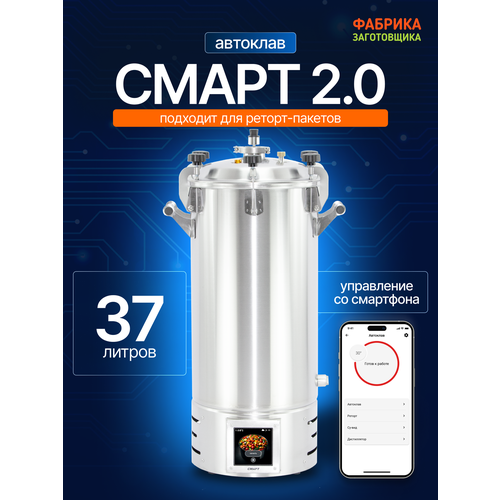 фото Автоклав электрический фабрика заготовщика смарт 37л