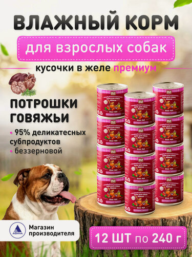 Изображение товара Влажный корм для собак Solid Natura Premium Потрошки говяжьи, беззерновой упаковка 12 шт х 240 г