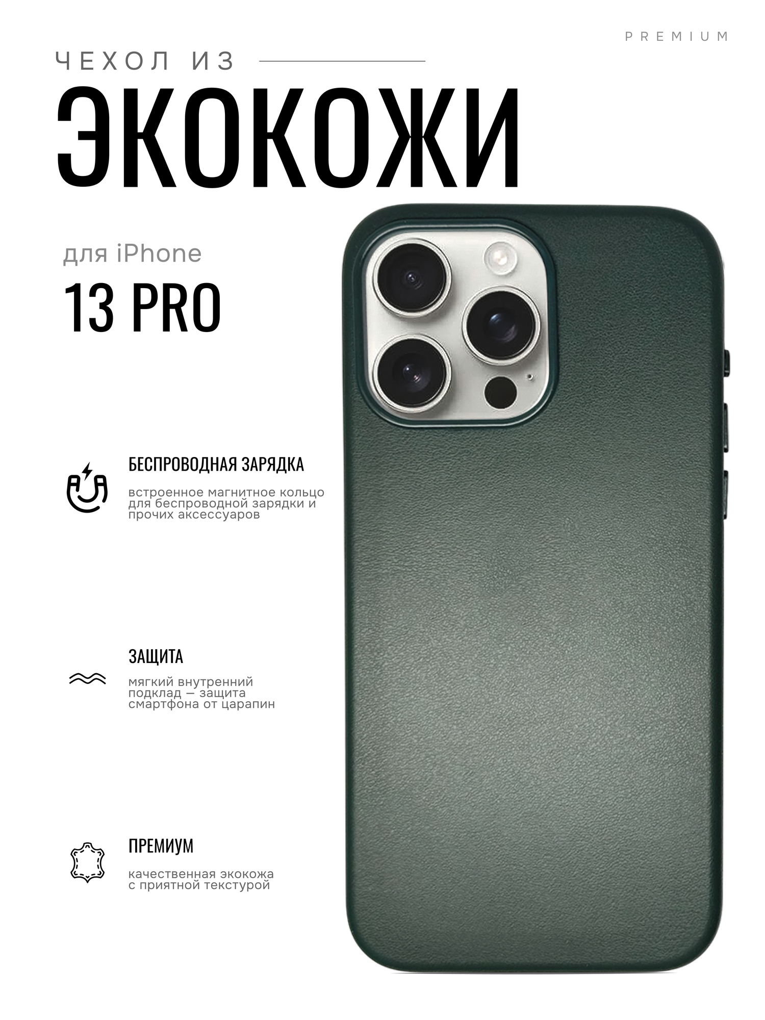Чехол для iPhone 13 Pro c поддержкой беспроводной зарядки, премиум экокожа