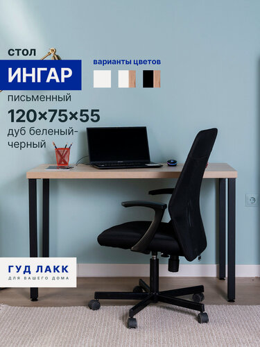 Изображение товара Стол письменный ГУД лакк Ингар, 120 х 75 х 55 см, черный, столешница дуб беленый
