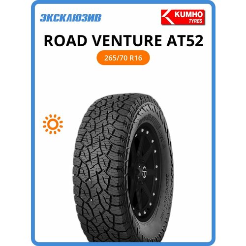 Автошина Kumho Road Venture AT52 26570 R16 112T 17458₽