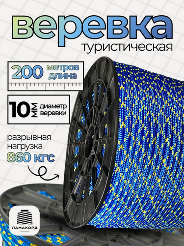 Изображение товара Веревка туристическая 10 мм 200 м синяя. Шнур полипропиленовый плетеный с сердечником