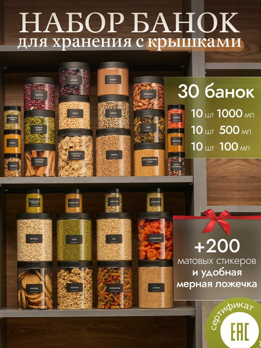 Банки для сыпучих продуктов 30 шт, с мерной ложкой и стикерами
