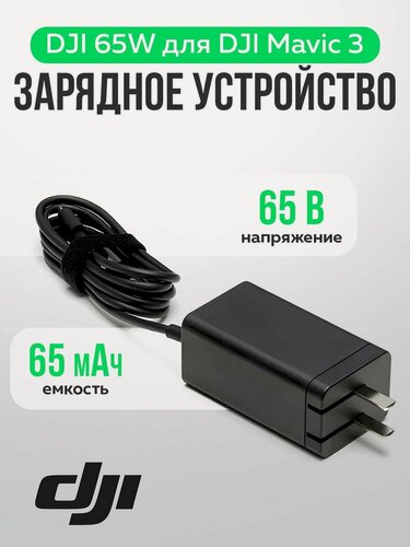 Изображение товара Зарядное устройство 65W для квадрокоптера DJI Mavic/Matrice/Avata