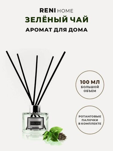 Изображение товара Аромат для дома Reni Home 05 ( GREEN TEA / Зеленый чай ) ароматический диффузор