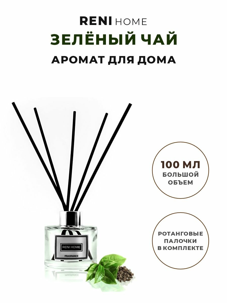 Аромат для дома Reni Home 05 ( GREEN TEA / Зеленый чай ) ароматический диффузор