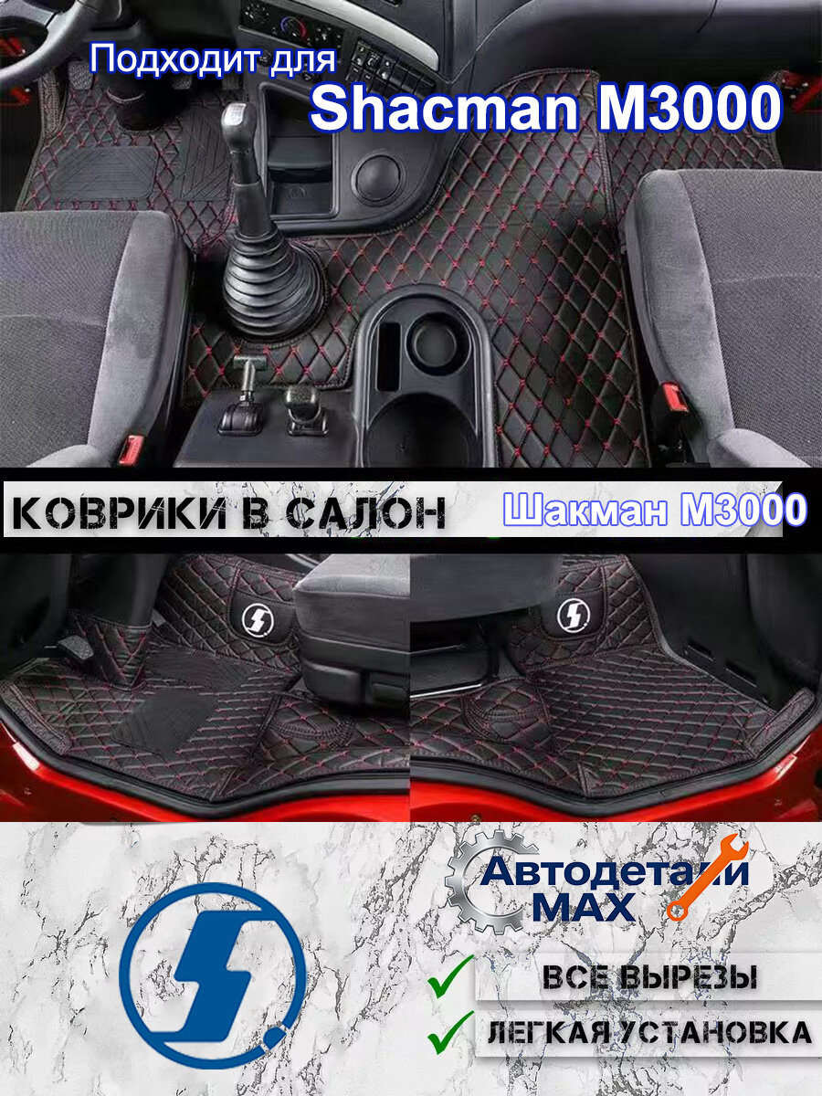 Полный комплект 3D коврики в салон SHACMAN M3000, Высокие борта, защита от воды и грязи, Легко моются
